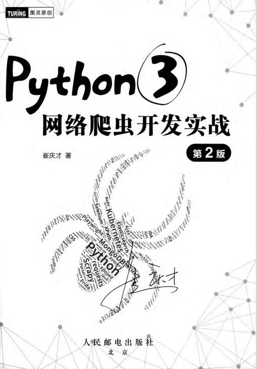 Python3网络爬虫开发实战第2版_崔庆才PDF 下载-Python知识分享网