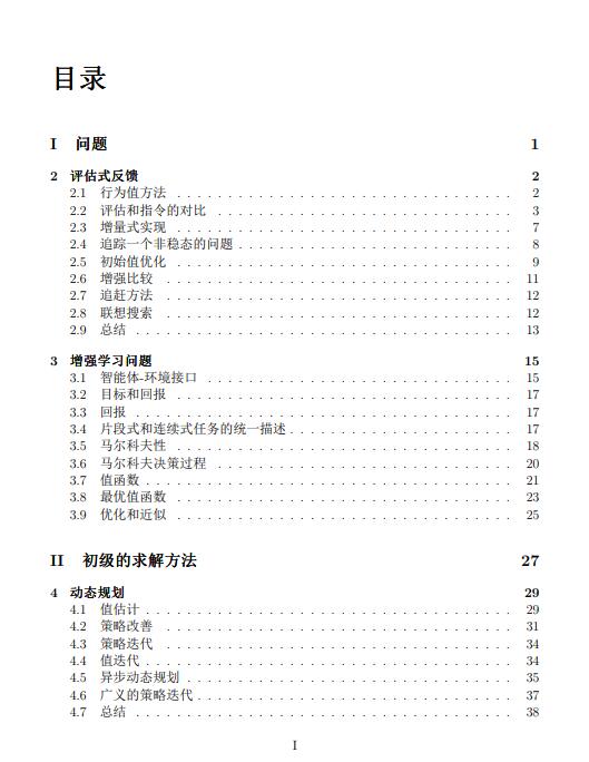 增强学习导论中文版 Reinforcement learning an introduction 中文版 PDF 下载  图1