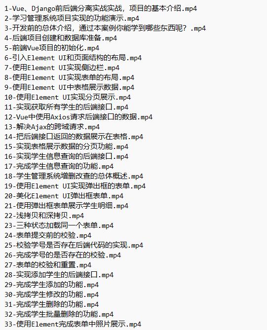 Vue、Django前后端分离项目实战：学生管理系统V4 视频教程 下载  图1