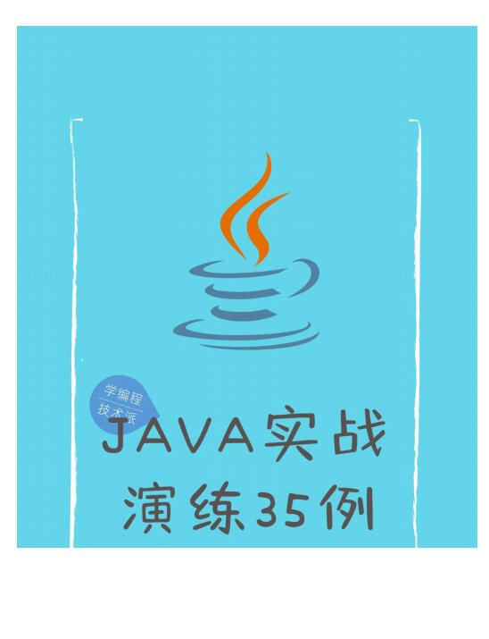 java实战演练35讲 PDF 下载  图1