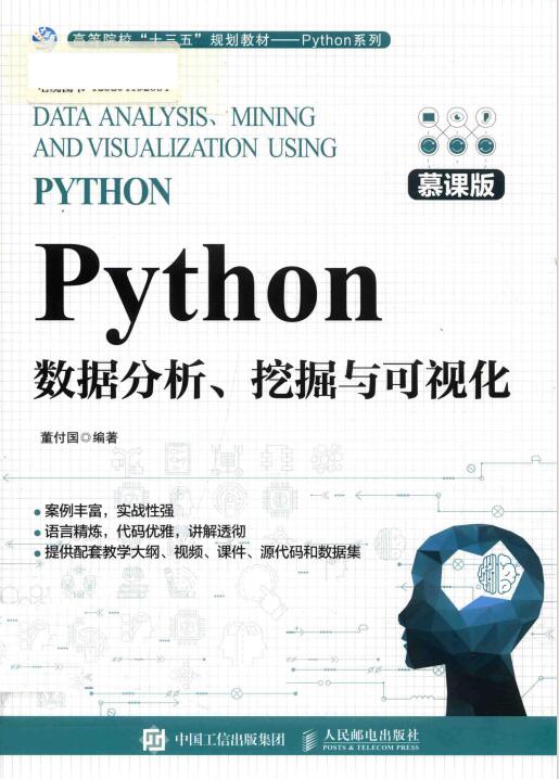 Python数据分析、挖掘与可视化（慕课版）_董付国 PDF 下载  图1
