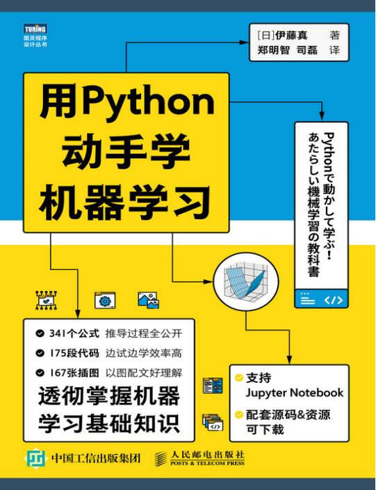 用Python动手学机器学习_[日]伊藤真 PDF 下载  图1