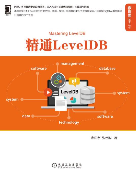 精通LevelDB 廖环宇,张仕华 PDF 下载  图1