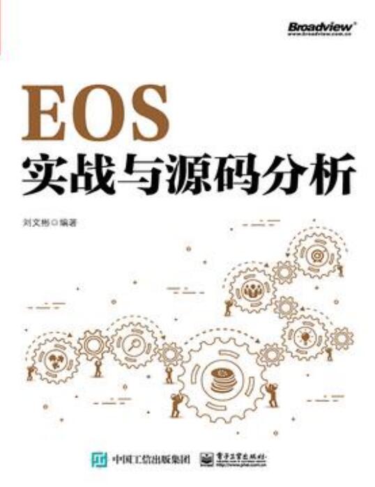 EOS实战与源码分析 刘文彬 PDF 下载  图1