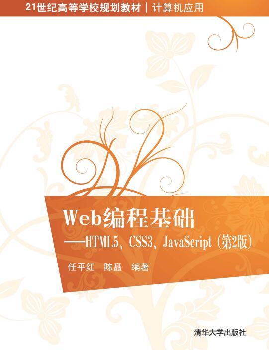 Web编程基础——HTML5、CSS3、JavaScript（第2版）任平红、陈矗 PDF 下载  图1