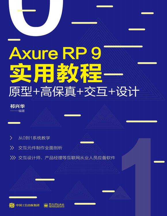 Axure RP 9实用教程：原型+高保真+交互+设计 PDF 下载  图1