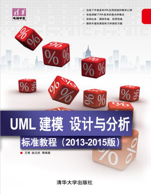 UML 建模 设计与分析标准教程_王菁 PDF 下载  图1