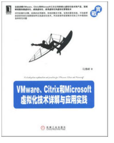 VMware、Citrix和Microsoft虚拟化技术详解与应用实践 epub 下载  图1