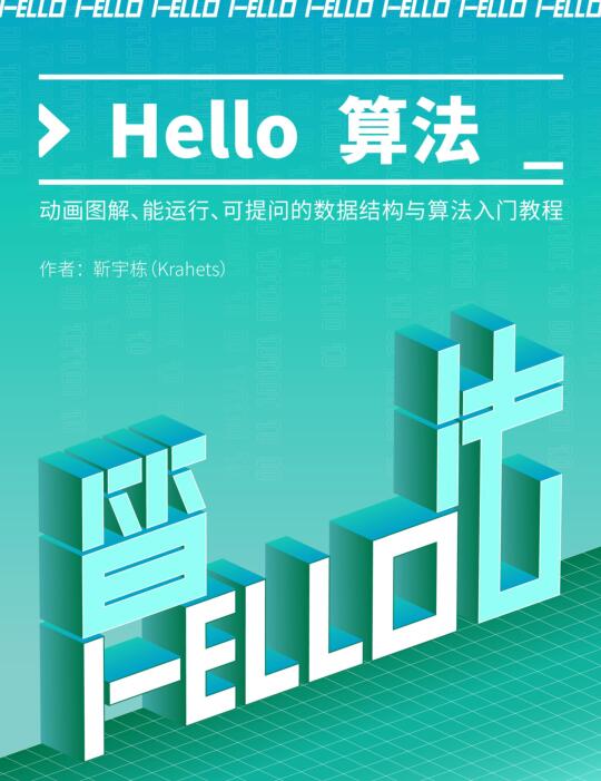 Hello 算法！动画图解、能运行、可提问的数据结构与算法入门教程 PDF 下载  图1