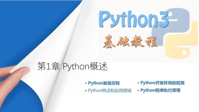 (完整版)Python快速编程入门教程  PDF 下载  图1