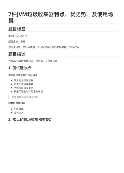 7种JVM垃圾收集器特点_优劣势_及使用场景 PDF 下载  图1