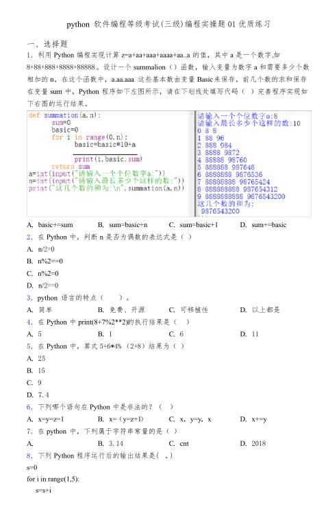 python软件编程等级考试(三级)编程实操题01优质练习 PDF 下载  图1