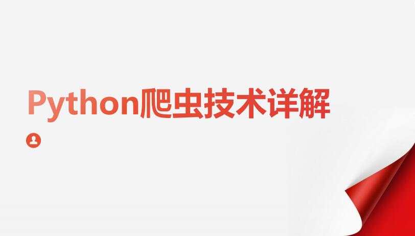 Python爬虫技术详解 基础知识爬虫机制等 PDF 下载 图1