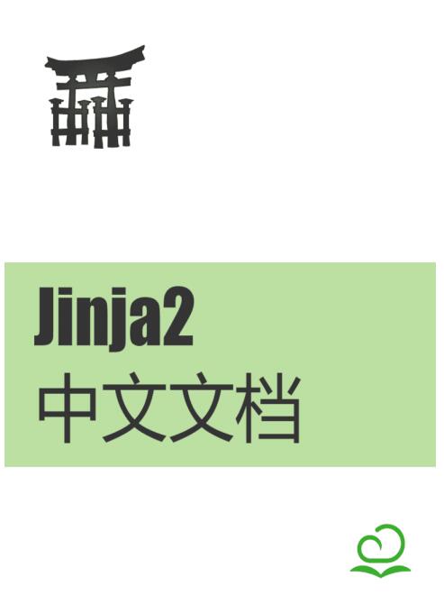 Jinja2中文文档 PDF 下载 图1