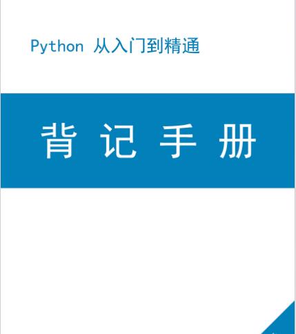 Python 从入门到精通 背记手册 PDF 下载 图1