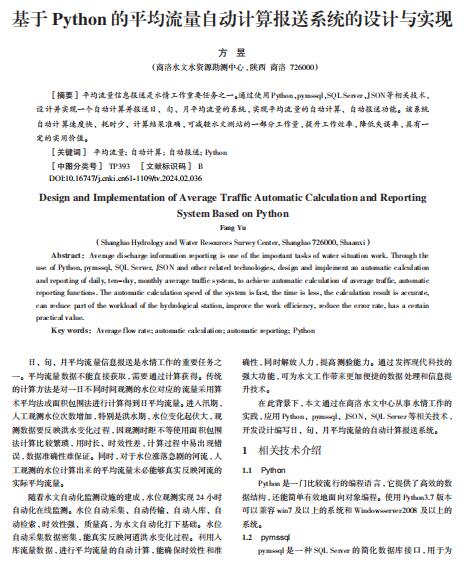 基于Python的平均流量...动计算报送系统的设计与实现 PDF 下载 图1