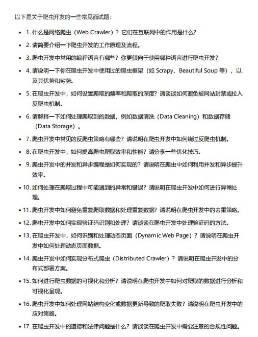 Python爬虫开发常见面试题 PDF 下载 图1