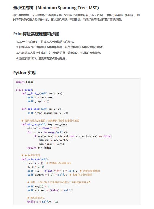 Python采用Prim(普利姆)算法实现最小生成树 PDF 下载 图1