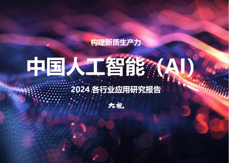 中国人工智能 (AI)2024.各行业应用研究报告 PDF 下载 图1