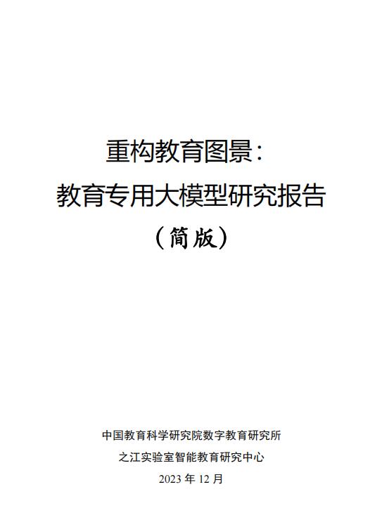 教育大模型研究报告简版-之江实验室 PDF 下载  图1