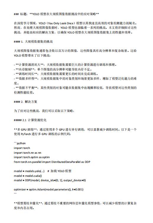 YOLO模型在大规模图像数据挑战中的应对策略 PDF 下载  图1