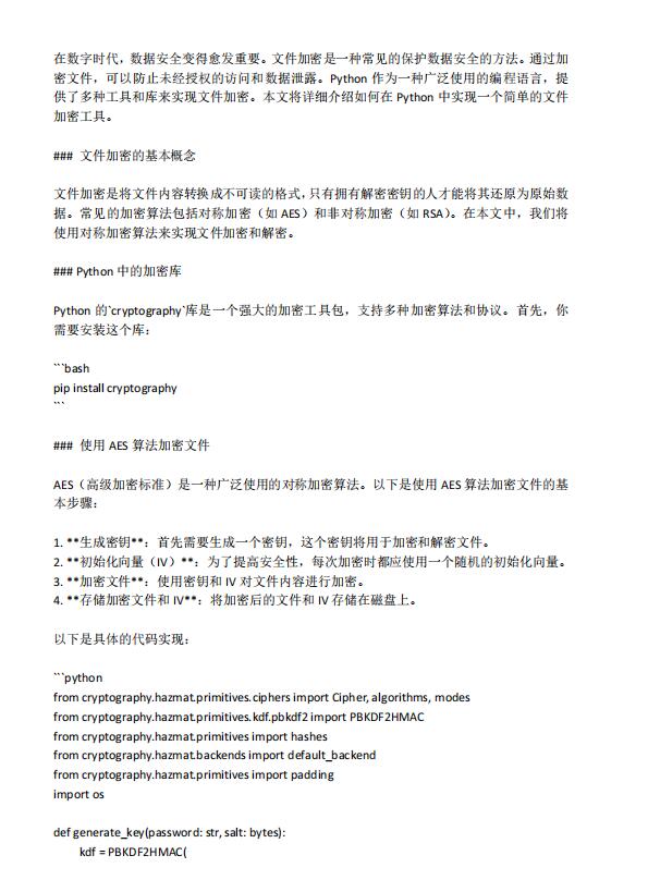 Python文件加密：构建一个简单的加密工具  PDF 下载 图1