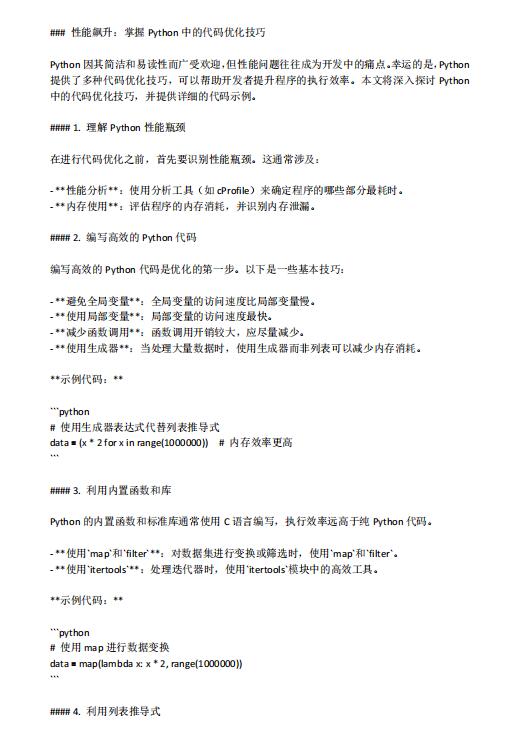 性能飙升：掌握Python中的代码优化技巧 PDF 下载 图1