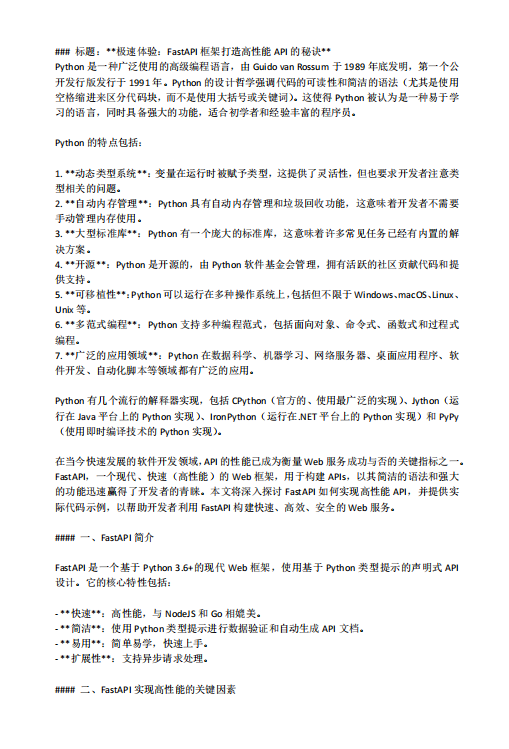 极速体验：FastAPI框架打造高性能API的秘诀 PDF 下载 图1