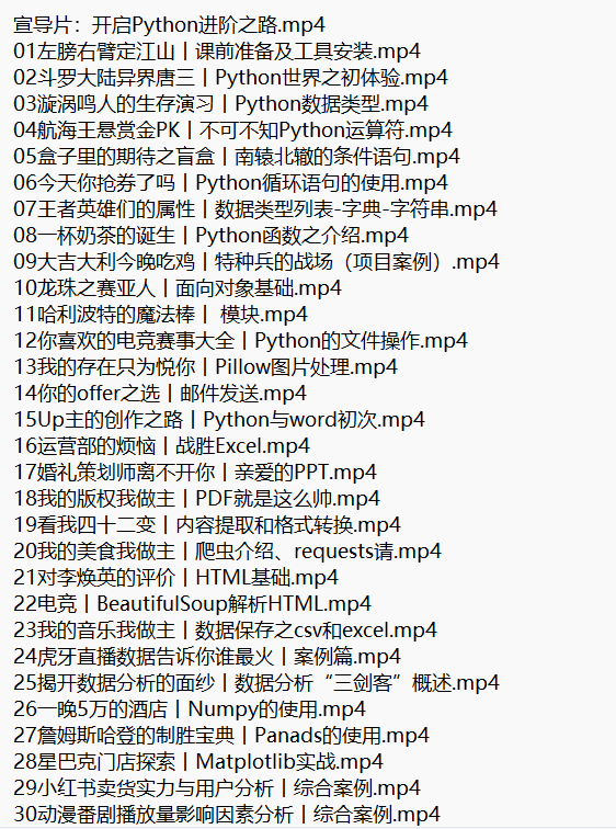 Python零基础30天速通 视频教程 下载 图1