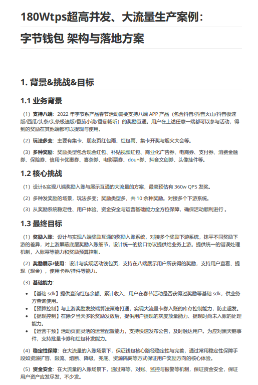 行业案例：180Wtps超高并发、大流量生产案例：字节钱包  架构与落地方案 PDF 下载 图1