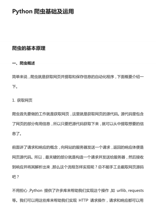 Python之如何学好爬虫原理  PDF 下载 图1