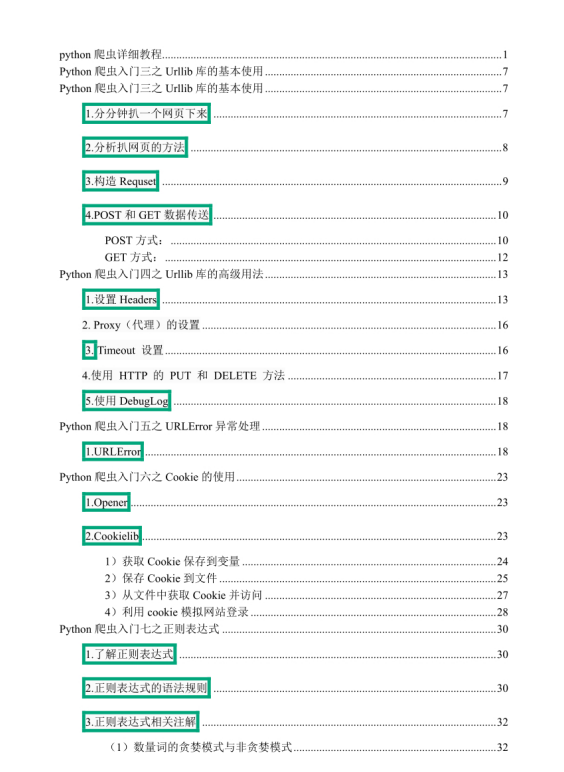 python爬虫详细教程 PDF 下载  图1