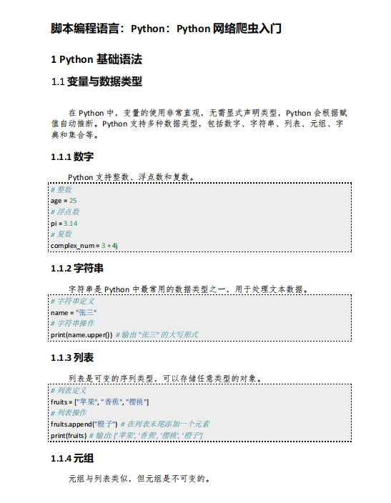 Python网络爬虫入门指南：基础语法与实战案例 PDF 下载 图1