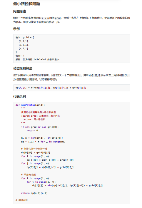 Python实现动态规划求解最小路径和算法及其优化 PDF 下载 图1