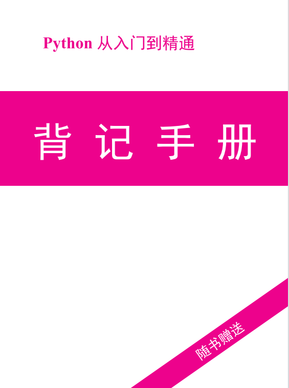 《python从入门到精通》背记手册  PDF 下载 图1