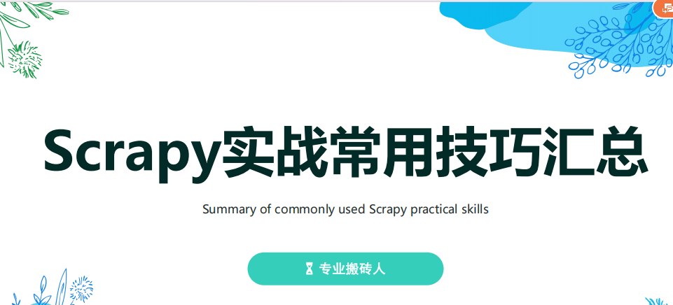 Scrapy框架实用技巧解析与实战指南 PDF 下载 图1