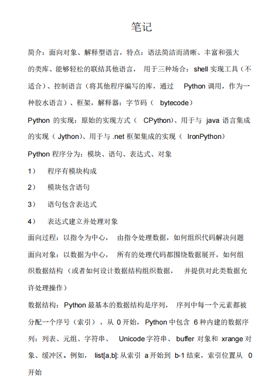 Python编程基础及高级特性的笔记整理 PDF 下载  图1