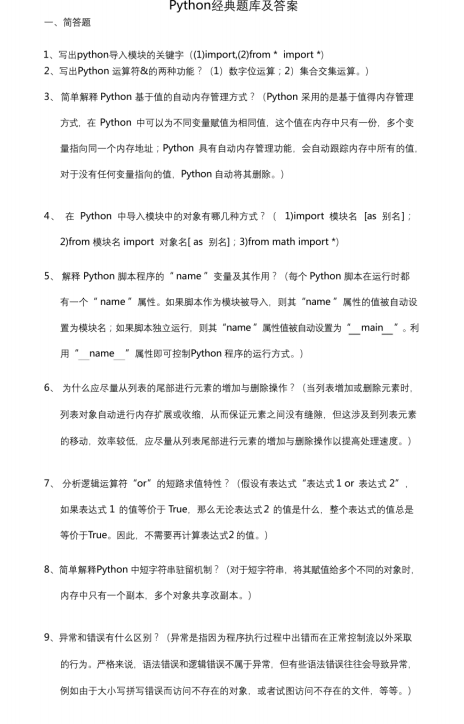 Python经典题库及答案（67页）PDF 下载  图1