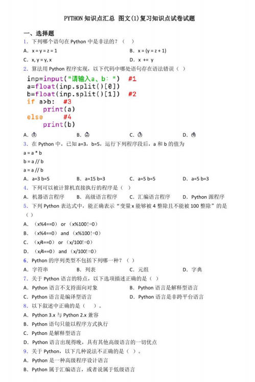 Python知识点总结及答案（习题有解析） PDF 下载 图1