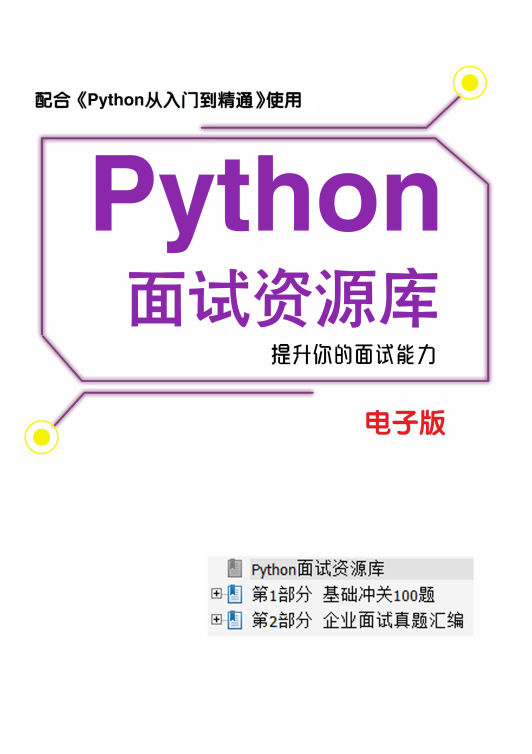 pytho面试资源库（含基础题和面试真题带答案） PDF 下载 图1