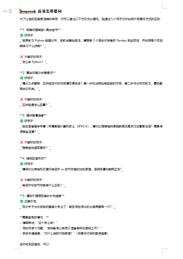 deepseek 应该怎样提问  DOC 下载  图1