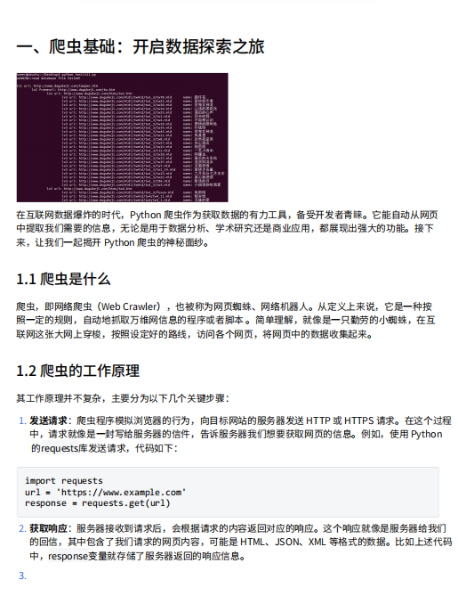 Python爬虫技术全面指南：从入门到高级技巧与实战案例 PDF 下载 图1