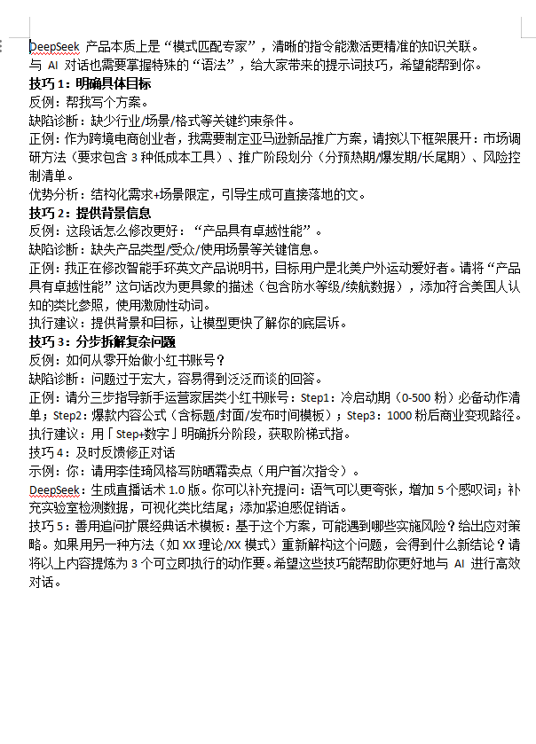 零基础使用DeepSeek高效提问技巧  doc 下载 图1