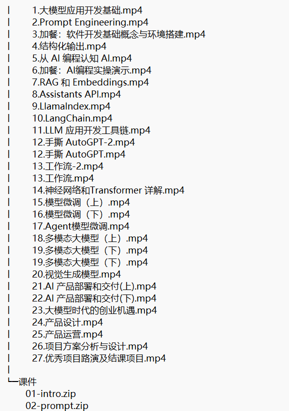 AI大模型全栈工程师 视频教程 下载 图1