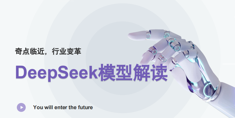 浙江大学 DeepSeek模型解读 PDF 下载  图1