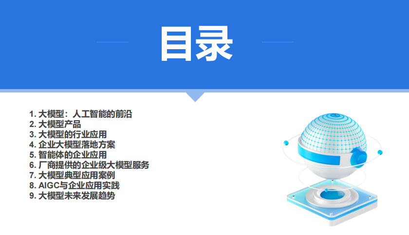 厦门大学 DeepSeek大模型及其企业应用实践（150页PPT，企业人员的大模型宝典） 图1