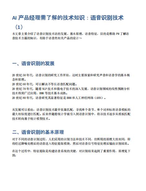 AI产品经理需了解的技术知识：语音识别技术 PDF 下载 图1