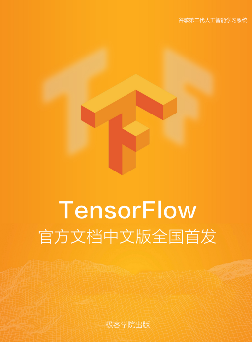 TensorFlow 官方文档中文版 - v1.2 PDF 下载 图1
