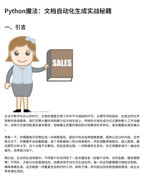 基于Python的文档自动生成技术:利用python-docx与Jinja2实现高效批量处理方案 PDF 下载 图1