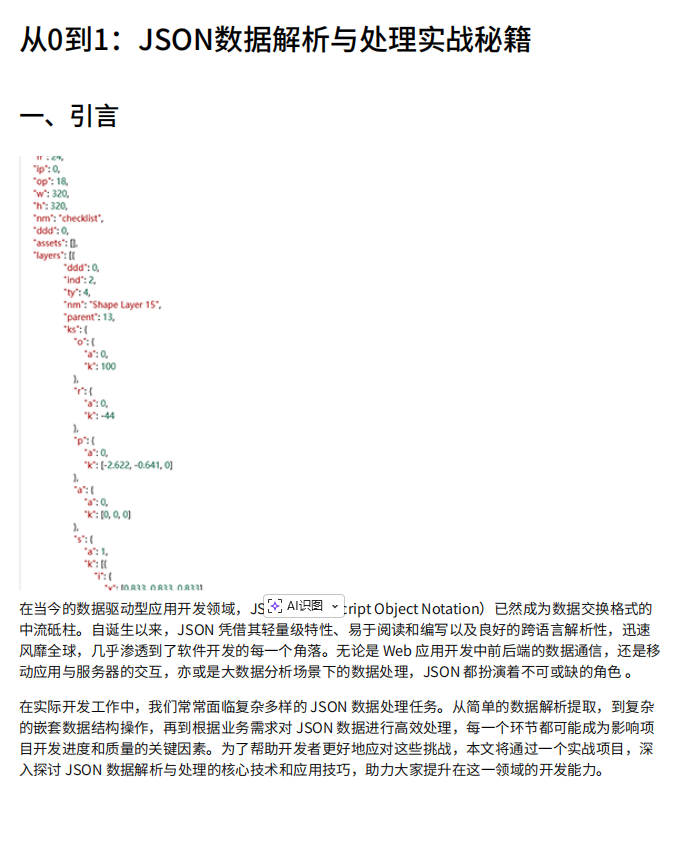 数据处理基于Python的JSON解析技术:电商领域嵌套数据提取与安全处理系统设计 PDF 下载 图1